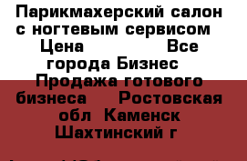 Парикмахерский салон с ногтевым сервисом › Цена ­ 700 000 - Все города Бизнес » Продажа готового бизнеса   . Ростовская обл.,Каменск-Шахтинский г.